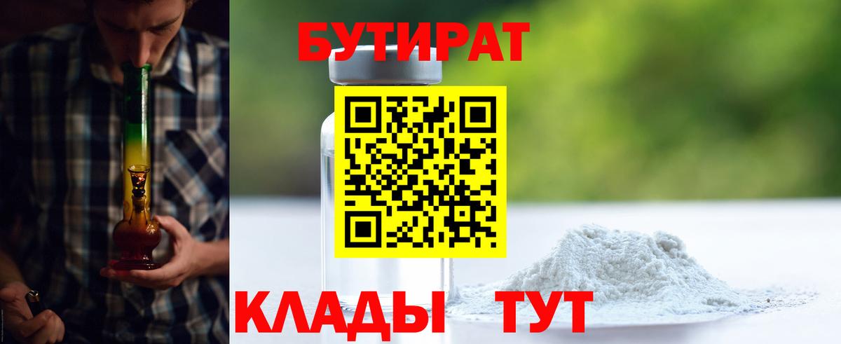 Краснодар  БУТИРАТ  Вход с VPN  Бутират вода 