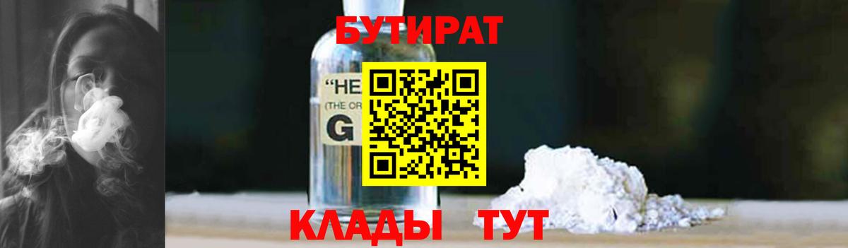 БУТИРАТ GHB Краснодар