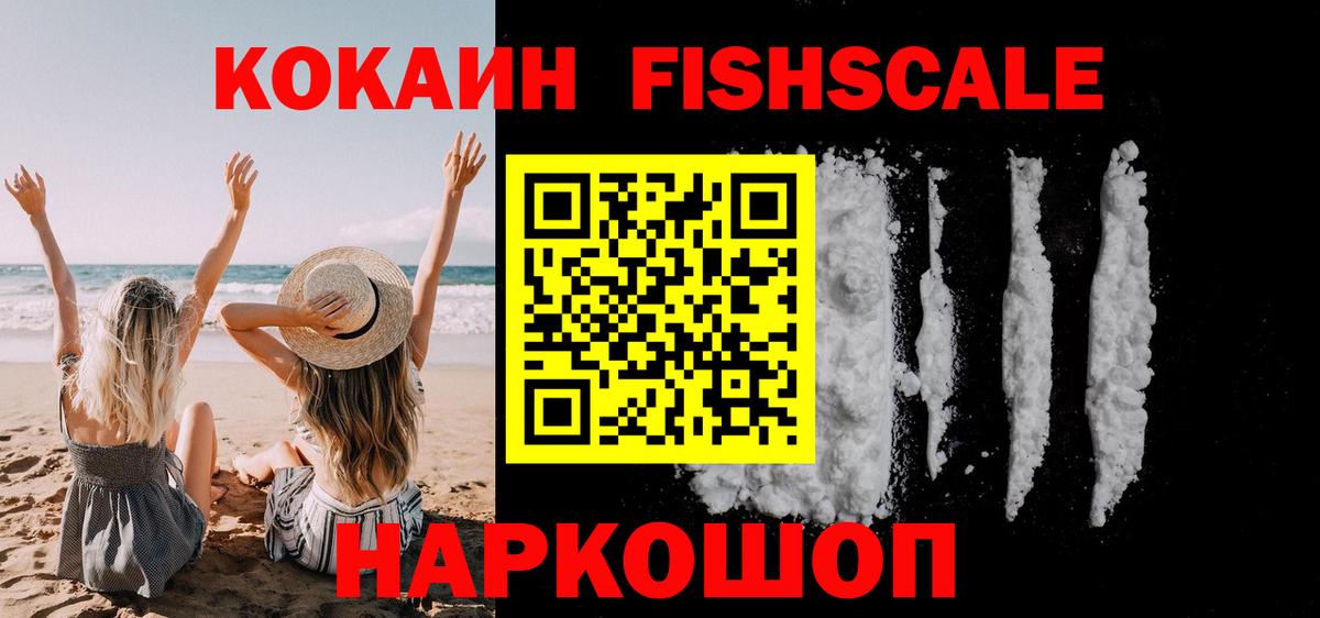 купить наркотики цена  КОКАИН  Вход с VPN  COCAIN FishScale  Cocaine Боливия  Краснодар 